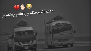 دفنه الضحكه وياكم ياالعزاز💔حالات واتساب مقاطع حزينه جديد 2022