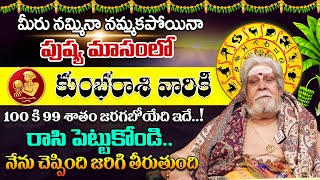 కుంభ రాశి ఫలాలు - 01 to 31 January 2024 | Kumbha Rashi | Laxmi Naraya Sidhanthi