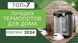 ТОП-7. Лучших термопотов для дома☕ Рейтинг 2024🏆 Какой термопот лучше купить по цене/качество?