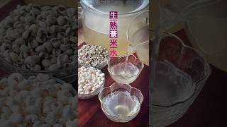 #生熟薏米，Chinese Raw and Cooked Barley 利水渗湿, 袪风湿, 清热排脓, 健脾止泻.  #barleywater #barley #barleyrecipe