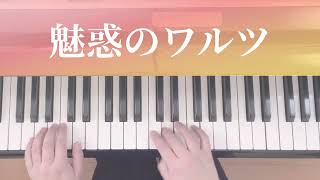 魅惑のワルツ（らくらくピアノ2大譜表）【ピアノ初心者】