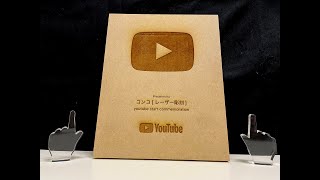 【完全再現】木製のYouTubeの盾を作りたい！　【YouTube初投稿】#shorts #レーザー彫刻