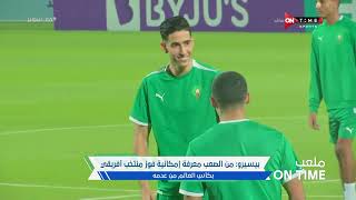 ملعب ONTime -بيسيرو:الركراكي قدم أوراق اعتماده كمدرب ممتاز مع منتخب المغرب