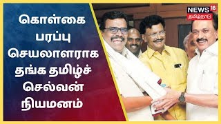 திமுக கொள்கை பரப்பு செயலாளராக தங்க தமிழ்ச் செல்வன் நியமனம் | DMK , ThangaTamilSelvan