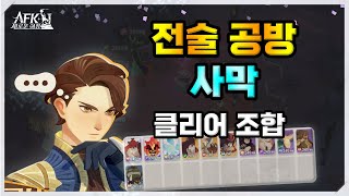 [AFK 새로운여정] 전술공방 『사막』 클리어 조합