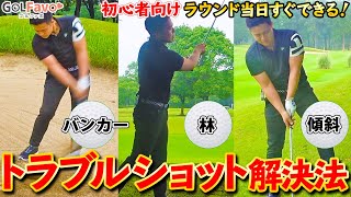 初心者のためのトラブルショット解決法！バンカー・林・傾斜の攻め方【ゴルファボ】【小野寺誠】【大西翔太】【鎌田ハニー】