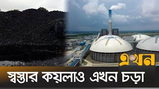 কয়লা থেকে বিদ্যুৎ উৎপাদনে খরচ কেমন?   | Coal Cost | Ekhon TV