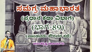 Samagra Mahabharata | Main Story Division (Part-89) | Vid. Ananthakrishna Acharya | ಸಮಗ್ರ ಮಹಾಭಾರತ |