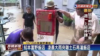 兩波土石灌進門！ 知本富野飯店損千萬－民視新聞