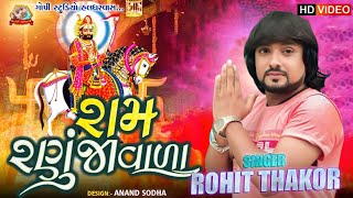 Rohit Thakor - Ram Ranuja Vala - રામ રણુજા વાળા | Ramdevpir Bhajan | Hd Video