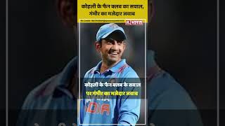 Gautam Gambhir ने दिया फैंस के सवालों का जवाब, AskGG पर Kohli के फैन क्लब को दिया मजेदार रिप्लाई