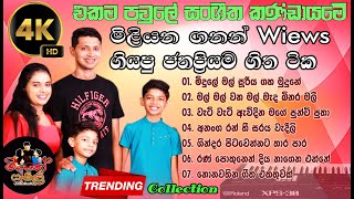 Music Family  | Trending Song | අතිශය ජනප්‍රිය වූ ගීත කිහිපය | Music Family Most Popular Song