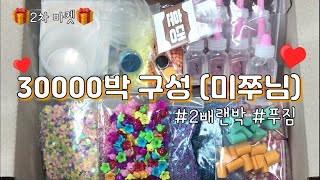 슬라임재료 30000박 구성 (미쭈님🎁) / 2배 이상 구성💕