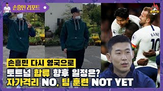 토트넘 복귀한 손흥민, 하지만 영국은 지금 EPL 할 때가..