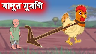 জাদুর মুরগি - রূপকথার গল্প - Magical Hen Bangla Cartoon - চাঁদের বুড়ি - Chander Buri