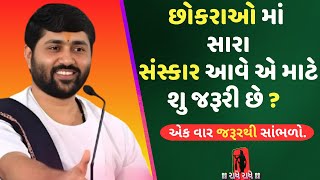 છોકરાઓ માં સારા સંસ્કાર આવે એ માટે શુ જરૂરી છે? | Jignesh dada