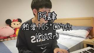 阿肆《熱愛105°C的你》Cover By 丞竣