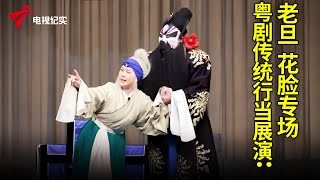 粤剧传统行当展演：老旦、花脸专场【粤唱粤好戏】粤剧|Cantonese Opera