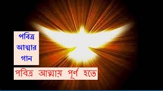 পবিত্র আত্মায় পূর্ণ হতে।।Pobitro Attai Purno Hote।। পবিত্র আত্মার গান।।Holy Spirit Song।।