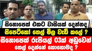 සිනොපෙක් එකට වාසියක් දෙන්නද සිපෙට්කෝ තෙල් මිල වැඩි කලේ ? සිනොපෙක් රු.3ක් අඩුවෙන් තෙල් දෙන්නේ කොහොමද?