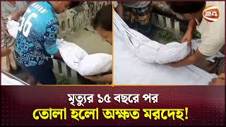 মৃ*ত্যু*র ১৫ বছরেও অক্ষত ম*র*দেহ, কাফনের কাপড়ে লাগেনি সামান্য দাগ! | Rangpur | Channel 24