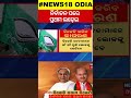 odisha poultice ନିର୍ବାଚନ ପରେ ପ୍ରଥମ ଲଢ଼େଇ bjp bjd cm mohan majhi naveen patnaik odia news