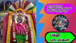 இடும்பாவனம் அருள்மிகு ஸ்ரீ அமிர்தவள்ளி அம்மன் கோவில் திருவிழா பாகம் -2