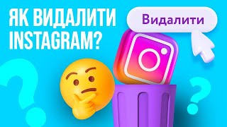 Як видалити Instagram? Детальна інструкція