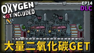 【缺氧】DLC！二氧化碳工廠！乙醇轉CO2 從零開始#14 | Spaced out! | Oxygen Not Included | 全字幕