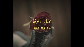 Sar El Wafa - May Matar صار الوفا - مي مطر