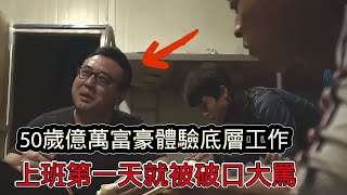 身家上億的50歲富豪體驗底層工作者工作，與移工同吃同睡，上班第一天被領導破口大罵