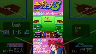 わや姫様(守備力最強)の難し過ぎるダブルプレー講座www【スーパーファミスタ3】 #スーパーファミスタ #ファミスタ #超絶倫人ベラボーマン