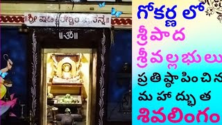 Shivaling of Sripadavallabha | గోకర్ణ లో శ్రీపాద శ్రీవల్లభులు ప్రతిష్ఠాపించిన శివలింగం |