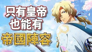 【Guan】【夢幻模擬戰】只有皇帝？也想有帝國陣？