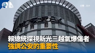 賴總統探視新光三越氣爆傷者 強調公安的重要性 | 中央社影音新聞