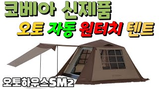 오토텐트 원터치텐트 자동텐트 코베아 신제품 오토하우스SM2