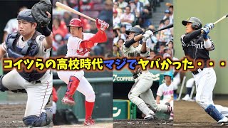 【甲子園】高校の時に対戦してヤバかった打者Best４！！