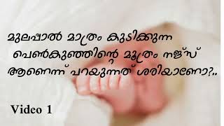 മുലപ്പാൽ മാത്രം കുടിക്കുന്ന പെൺകുഞ്ഞിന്റെ മൂത്രം നജ്സ് ആണോ?