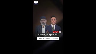 قال نعم ثم قال لا.. سجال بين مقدم برنامج \