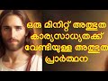 അത്ഭുതകാര്യസാധ്യതക്ക് വേണ്ടിയുള്ള അത്ഭുതപ്രാർത്ഥന jesus jesuschrist miracle gods