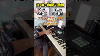 もしも初心者が独学でピアノに10000時間をかけたら？ 1439日目 #ピアノ #1万時間の法則 #リコリコ