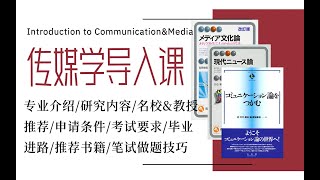 必看！超清晰！最新日本传媒学深度导入课｜日本修士 日本传媒学 择优进学