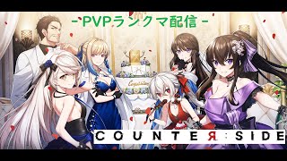 【COUNTER:SIDE  PVPランクマ配信　カウンターサイド＃153】