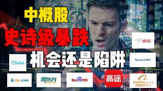 中概股史诗级暴跌，是机会还是陷阱？