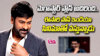 మెగాస్టార్ ప్లాన్ అదిరింది.. || Megastar Chiranjeevi PAN India Movie Updates - IRA Media