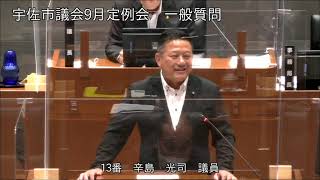 令和4年9月第4回宇佐市議会定例会　5日目一般質問（辛島光司議員）