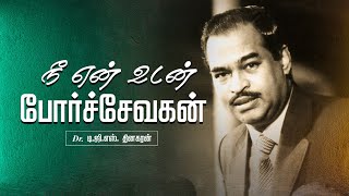 நீ என் உடன் போர்ச்சேவகன் | Bro. D.G.S. Dhinakaran | Sermon | Jesus Calls