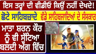 Sarhind di diwar | ਛੋਟੇ ਸਾਹਿਬਜ਼ਾਦਿਆਂ ਦੀ ਸ਼ਹੀਦੀ ਅਤੇ ਵੱਡੇ ਸਾਹਿਬਜਾਦਿਆਂ ਦੇ ਪਵਿੱਤਰ ਸੰਸਕਾਰ | PiTiC Live