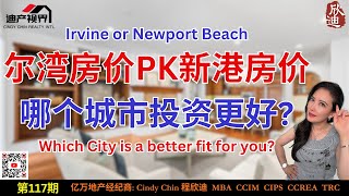 尔湾房价PK新港房价... 哪个城市投资更好？《程欣迪. 迪产视界》第117期 #程欣迪#迪产视界 #尔湾地产经纪 #尔湾房产 #尔湾买房 #新港房产 #洛杉矶房产