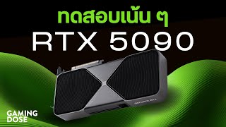 ทดสอบเน้น ๆ กับ NVIDIA GeForce RTX 5090